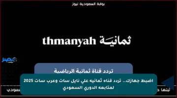 اضبط جهازك.. تردد قناة ثمانية على نايل سات وعرب سات 2025 لمتابعة الدوري السعودي